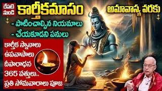 రేపటి నుండి కార్తీకమాసం..|| Do's and Dont's in Karthika Masam 2024 || Karthikamasam 2024 || iDream