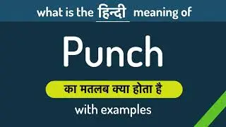 Punch meaning in Hindi | Punch ka matlab kya hota hai ? English to Hindi | Word Meaning