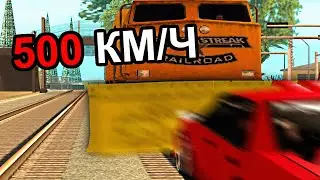 КОВШ ПРОТИВ ПОЕЗДА в GTA SAMP