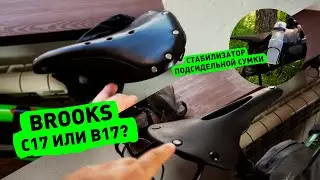Про Brooks C17 и B17, и про стабилизатор Woho