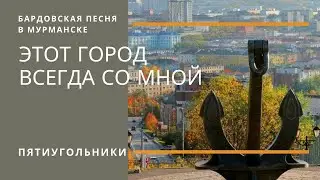 Ну, здраствуй, Мурманск! (Г. Хачатурян - А. Жаров). Бардовская песня в Мурманске.