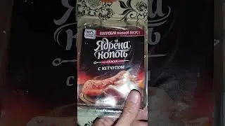 Самые вкусные сосиски , Новинка ! Ядрёна копоть с кетчупом . А Вы уже пробовали такие ?