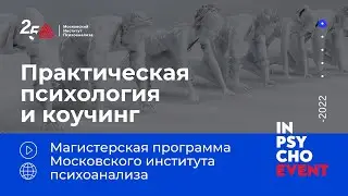 Практическая психология и коучинг