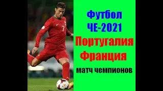 Футбол ЧЕ-2021. Португалия-Франция. Чемпион Европы против чемпиона Мира.