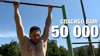 500 Подтягиваний по случаю 50 000 Подписчиков