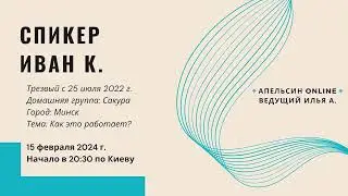 Спикер Иван К. - Как это работает? Трезвый с 25 июля 2022 г.