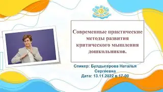 Вебинар Современные практические  методы развития критического мышления дошкольников