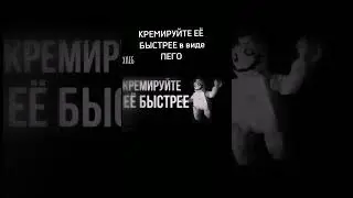 КРЕМИРУЙТЕ ЕЁ БЫСТРЕЕ в виде ЛЕГО