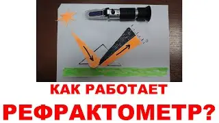Как работает рефрактометр?    