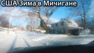 Ужасные морозы в Мичигане. Репортаж с места событий. Жизнь в американской глубинке