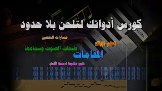 إستعراض الكورس الجديد أدواتك لتلحن بلاحدود (45% خصم الإطلاق  الرابط في الوصف )