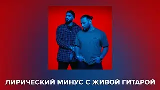 ЛИРИЧЕСКИЙ МИНУС C ЖИВОЙ ГИТАРОЙ! (ft. MokamBoss) ПРОДАН