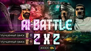 Калифа и Саладин (с улучшениями) против Волка и Фридриха | Реванш | AI Battle 2x2