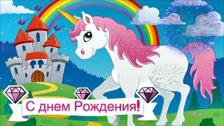 Красивое поздравление с днем рождения девочке от единорога happy birthay from unicorn