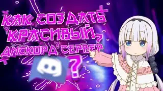 Гайд: Как сделать Дискорд Сервер красивым? 3 Часть