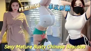 這個大體格熟女瑜伽算難麼？巨乳肥臀性感豐滿中國熟女東方美女 (230) | Sexy, Mature & Busty Chinese Beauties |風韻爆乳波霸人妻熟女系列 Cute Asian