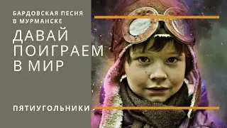 Мальчик мой (Т. Дрыгина). Бардовская песня в Мурманске.
