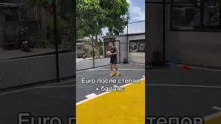 🏀 Eurostep с нуля
