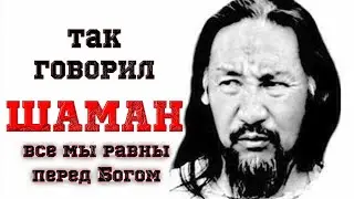 Так говорил Шаман Александр Габышев. Мы равны перед Богом