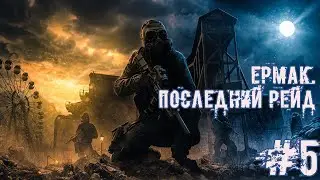 Ермак. Последний рейд #5 - Финал, например