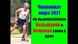 Чемпионат мира-2021 по лыжероллерам.