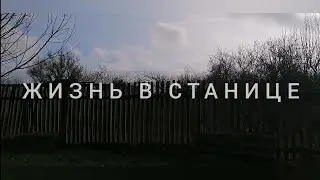 Переезд на Юг. Катаемся по станице и гулем во дворе.