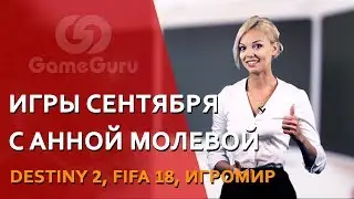 🔴 АННА МОЛЕВА о DESTINY 2, FIFA 18 и ИГРОМИРЕ 
