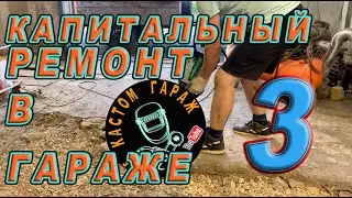 ЯМА В ГАРАЖЕ  Ремонт в гараже ч3