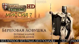 Береговая ловушка | Миссия 7 | Stronghold Crusader Extreme