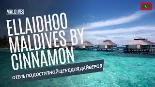 Ellaidhoo Maldives by Cinnamon 4* Отель по доступной цене для дайверов. Отель Мальдивы.