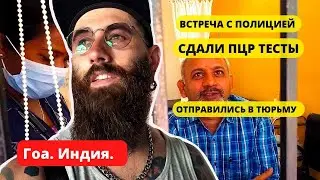 ГОА. ВСТРЕЧА С ПОЛИЦИЕЙ, СДАЛИ ПЦР ТЕСТ И ОТПРАВИЛИСЬ В ТЮРЬМУ ФОРТА АГУАДА. Будни лонгстеера.