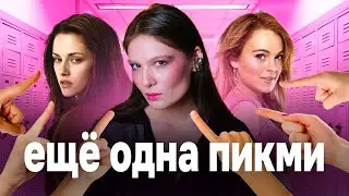 Как мы все стали ПИКМИ ГЕРЛ: внутренняя мизогиния, свобода и сестринство