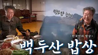 백두산 자락에 살아가는 우리 민족의 밥상 '백두산 밥상', Korean Food｜최불암의 한국인의밥상🍚 KBS  20141009
