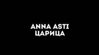 ANNA ASTI–царица|текст песни(lyrics)