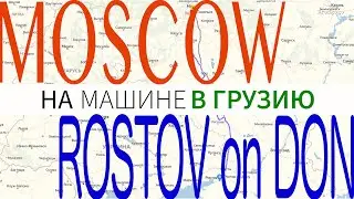 By car to Georgia | Day 1 | Moscow - Rostov on Don | Notes motorist
