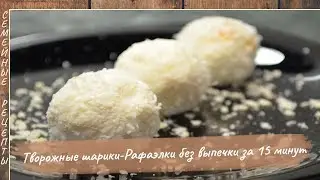 Творожные шарики – РАФАЭЛКИ без выпечки за 15 минут! Ну очень вкусный десерт [Семейные рецепты]