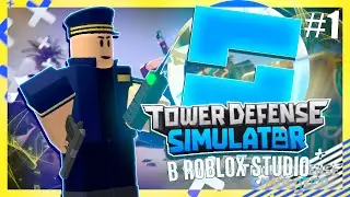 КАК СОЗДАТЬ TOWER DEFENSE SIMULATOR В ROBLOX STUDIO #1 | ВЫБОР КАРТЫ, ЛОББИ, НАЧАЛО ИГРЫ