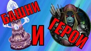 [Warcraft 3 TFT] БАШНИ И ГЕРОИ КАК ТАЩИТЬ ГЕРОЕМ???