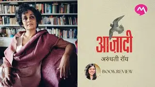 Azadi by Arundhati Roy | अरुंधती रॉय लिखित 'आजादी' | Mehta Publishing House