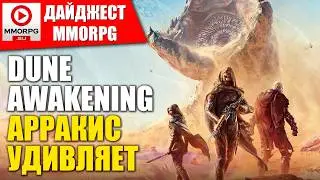 DUNE AWAKENING СТАНЕТ МЕЧТОЙ КРАФТЕРА. ВИКИНГИ ЕДУТ В ГЛОБАЛ ODIN: Valhalla Rising / ДАЙДЖЕСТ MMORPG