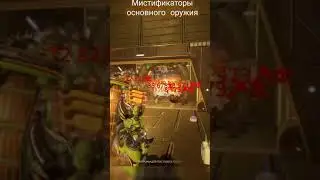 Мистификаторы основного оружия - фарм [ Без комментариев ] 