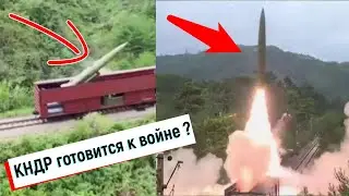 Из вагона поезда: пуск северокорейских ракет - боевой опыт для реальной войны