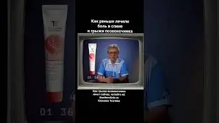 Как раньше лечили боль в спине и грыжи позвоночника.