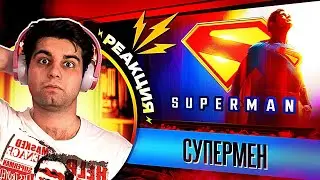 РЕАКЦИЯ и РАЗБОР тизер-трейлера Супермен | Superman 2025 trailer