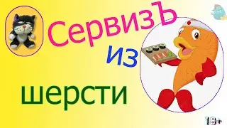 СервизЪ из шерсти /КалоТушка / Коллекторы и звонки / Капли тетушки Фиры / Самая Падшая Тетушка