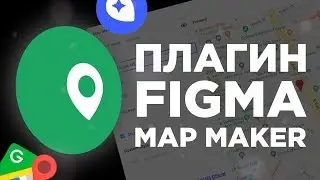 Плагины Figma | Map Maker