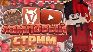 | 🔥CТРИМ VIME WORLD 🔥 | ЧИТАЮ ЧАТ | ❤ИГРАЮ С ПОДПИСЧИКАМИ❤|