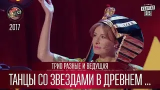 Танцы со звездами в древнем Египте - Трио разные и ведущая | Лига Смеха 2017