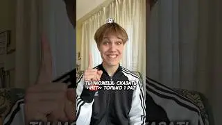 СКОЛЬКО РАЗ СКАЗАЛ «НЕТ» ТЫ?😎 #юмор #тикток #а4