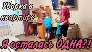 Осталась ОДНА?! Уборка в квартире / Чистота и порядок!